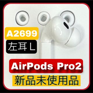 Apple - Apple AirPods Pro 第二世代　左耳Ｌ（新品未使用）　A2699