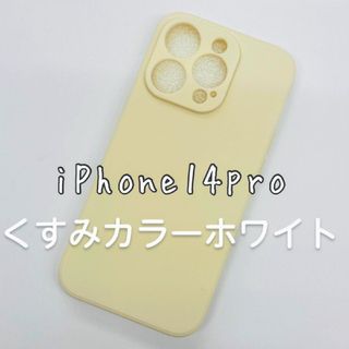 アイフォーン(iPhone)のiPhone14pro スマホ ケース くすみカラー 韓国 シンプル ホワイト(iPhoneケース)