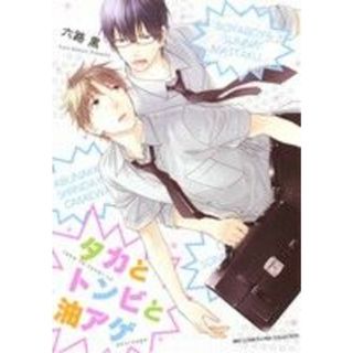 タカとトンビと油アゲ バーズＣリンクスコレクション／六路黒(著者)(ボーイズラブ(BL))