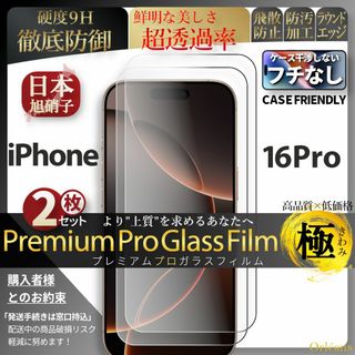 アイフォーン(iPhone)の2枚 iPhone16Pro 超強化 ガラスフィルム iPhone 16Pro(保護フィルム)