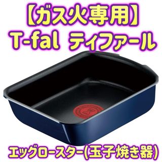 ティファール(T-fal)の【ガス火専用】ティファール T-fal エッグロースター ブルー(鍋/フライパン)