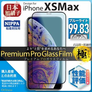 アイフォーン(iPhone)のiPhoneXS Max XSMax ブルーライトカット ガラスフィルム 旭硝子(保護フィルム)
