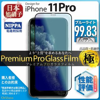 アイフォーン(iPhone)のiPhone11 Pro 11Pro ブルーライトカット ガラスフィルム 旭硝子(保護フィルム)