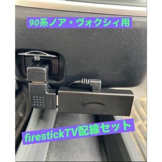 ノア・ヴォクシィ用　Fire Stick TV USB接続　スマート配線セット
