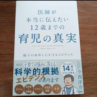 医師が本当に伝えたい　１２歳までの育児の真実(結婚/出産/子育て)