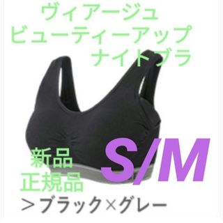 ヴィアージュ(VIAGE)のS/Mサイズ ブラック/グレー ヴィアージュ ナイトブラ 新品 正規品(その他)