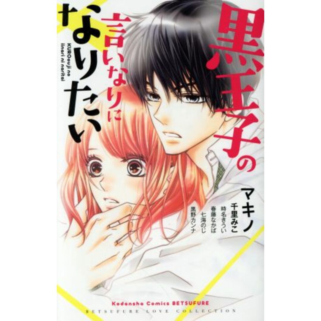 黒王子の言いなりになりたい 別冊フレンドＫＣ／アンソロジー(著者) エンタメ/ホビーの漫画(少女漫画)の商品写真