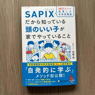 １０万人以上を指導した中学受験塾ＳＡＰＩＸだから知っている頭のいい子が家でやって(結婚/出産/子育て)