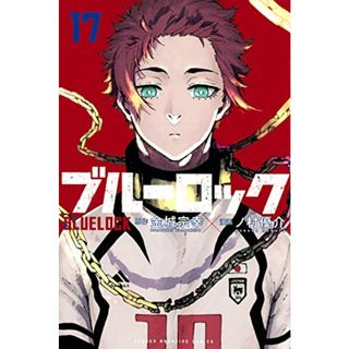 ブルーロック(17) (少年マガジンコミックス)／ノ村 優介(その他)