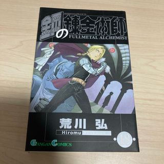スクウェアエニックス(SQUARE ENIX)の鋼の錬金術師　18(その他)