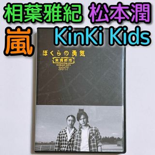 Johnny's - ぼくらの勇気 未満都市 2017 ブルーレイ 美品！ KinKi Kids 嵐