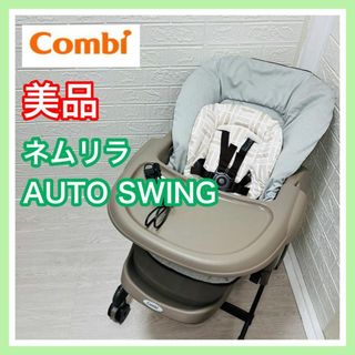 combi - 【手洗済】美品 combi コンビ ネムリラオートスウィング 電動 ベビーラック