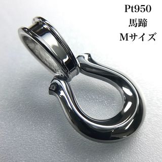 Pt950 馬蹄《M》 地金ペンダントトップ 無垢