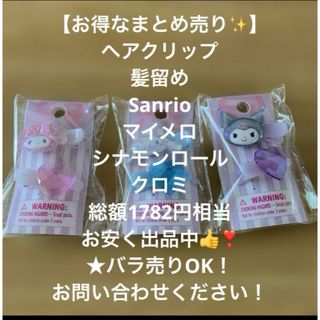 サンリオ(サンリオ)の【お得なまとめ売り】サンリオ　ヘアクリップ　ヘアピン　クロミ　シナモン　マイメロ(ヘアピン)