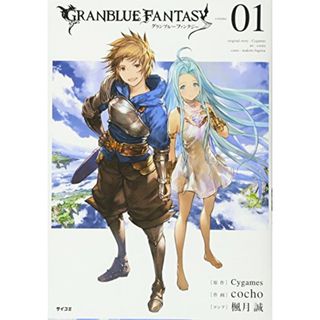 グランブルーファンタジー(1) (サイコミ)／cocho、楓月 誠(その他)
