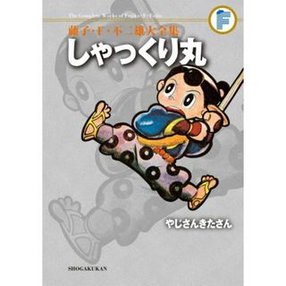 藤子・F・不二雄大全集 しゃっくり丸/やじさんきたさん／藤子・F・ 不二雄(その他)