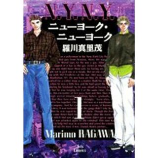 ニューヨーク・ニューヨーク 1 (ジェッツコミックス)／羅川 真里茂(その他)