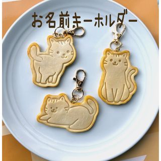 【お名前キーホルダー】猫　ニャンコ　クッキー　フェイクスイーツ　名入れ可能