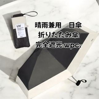 ダブルピーシー(Wpc.)の晴雨兼用　日傘　折りたたみ傘 完全遮光 wpc.(傘)