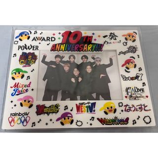 WEST.10周年記念フォトフレーム