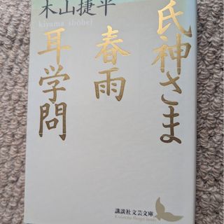 講談社 - 氏神さま／春雨／耳学問