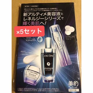 ランコム(LANCOME)の美的 2024年12月号 付録 ランコム美容液＆クリーム 5セット(サンプル/トライアルキット)
