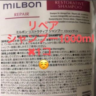 グローバルミルボン リペア　リストラティブシャンプー1000ml✖︎1コ