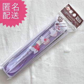 カトラリー コンビセット スプーン 箸 パープル 紫 お弁当 うさぎ ②(弁当用品)