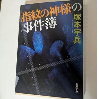 新潮社 - 「指紋の神様」の事件簿