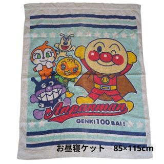 お昼寝ケット【 アンパンマン 】水色