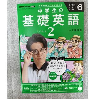 NHKラジオ 中学生の基礎英語レベル2 2025年 06月号 [雑誌]
