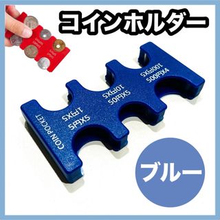 コインホルダー 小銭入れ 財布 コインケース 硬貨 収納 コンパクト 便利 青