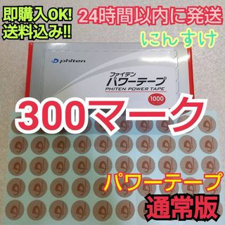 ファイテン(phiten)の【300マーク】ファイテン パワーテープ 通常版 ノーマル チタン 送料込み(その他)