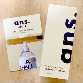 ans. アンス. クラフトヘアーセラム 洗い流さない くせ毛 うねり アンス