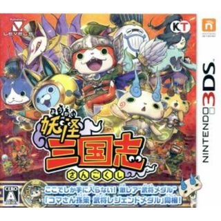 【メダルなし】妖怪三国志／ニンテンドー３ＤＳ(携帯用ゲームソフト)