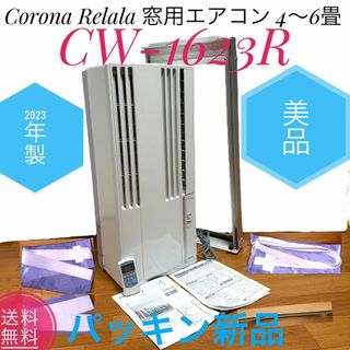 コロナ(コロナ)の☆2023年製 美品 コロナ CW-1623R リララ 窓用エアコン 4～6畳(エアコン)