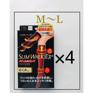 【新品 M〜L】スリムウォーク メディカルリンパ ハイソックス　4足