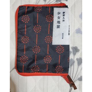 カドカワショテン(角川書店)の【新品未使用】文庫本ポーチ　少女地獄　夢野久作　ガチャ(その他)