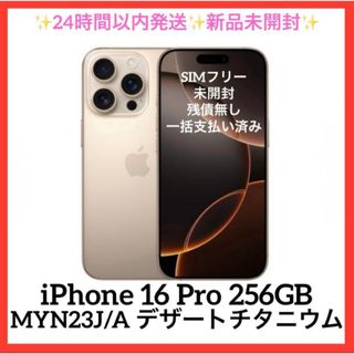 iPhone - iPhone 16 Pro 256GB MYN23J/A デザートチタニウム