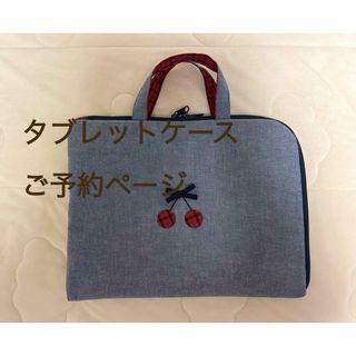 ファミリア(familiar)のファミリアチェック　デニムバッグ　タブレットケース　サイズオーダー　持ち手付き(iPhoneケース)