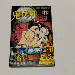 キメツノヤイバ(鬼滅の刃)の11巻　中古※ダメージあり　鬼滅の刃　コミックス(少年漫画)