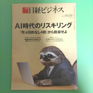 ニッケイビーピー(日経BP)の【最新号】日経ビジネス 2025.05.26 No.2291(ビジネス/経済/投資)
