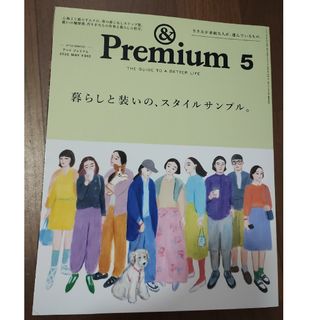 【ほぼ新品！匿名無料発送】&Premium　2025年 5月号 暮らしと装い