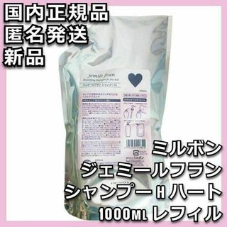 ミルボン ジェミールフラン シャンプー H ハート 1000ml レフィル