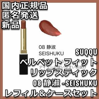 スック(SUQQU)の08 静淑 SUQQU ベルベット フィット リップスティック ケース付き(口紅)