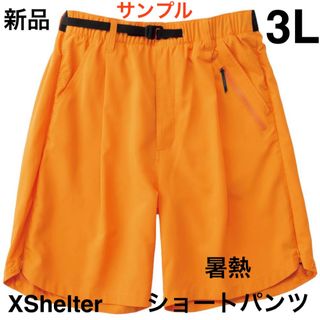 ワークマン(WORKMAN)の3L ワークマン エックスシェルター 暑熱 ショートパンツ マンゴー 新品 猛暑(ショートパンツ)