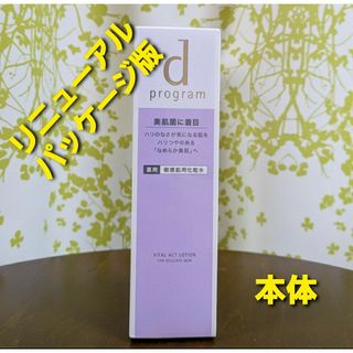 シセイドウ(SHISEIDO (資生堂))の資生堂 d プログラム バイタルアクト ローション MB 敏感肌用化粧水 本体 (化粧水/ローション)
