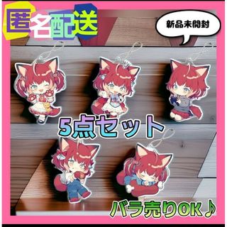 SEGA - 【新品未開封】赤見かるび　アクリルキーチェーン　全５種セット　(オンクレ品♪)