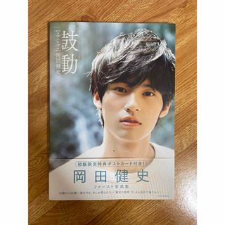 岡田健史ファースト写真集「鼓動」ポストカード付き
