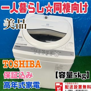 トウシバ(東芝)の414 洗濯機　美品　東芝　国内メーカー　保証込み　高年式家電　一人暮らし　同棲(洗濯機)
